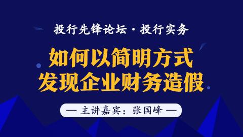 【投行职业进阶】如何以简明方式发现企业财务造假