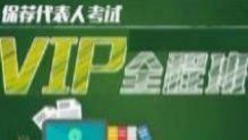 2024年考试VIP全程班（9月考前持续更新中）